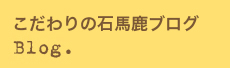 こだわりの石墓ブログ