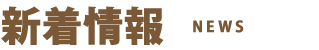 新着情報