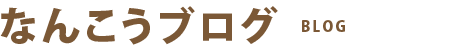 なんこうブログ