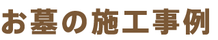 お墓の施工事例