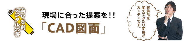 現場に合った提案を！！「CAD図面」