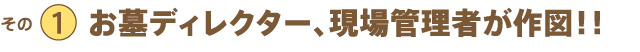 その1 お墓ディレクター、現場管理者が作図!!
