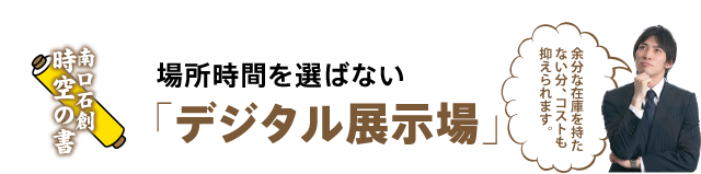 場所時間を選ばない「デジタル展示場」