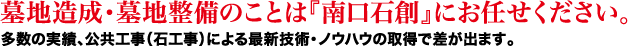 墓地造成・墓地整備のことは「南口石創」にお任せください。