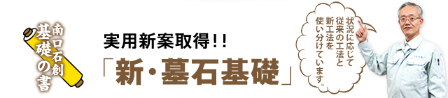 実用新案取得！！「新・墓石基礎」