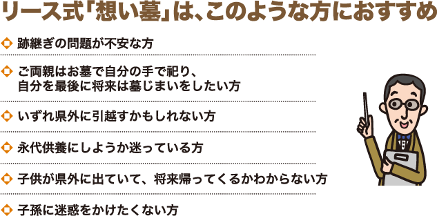 リース式「想い墓」は、このような方におすすめ