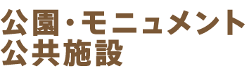 公園・モニュメント・公共施設