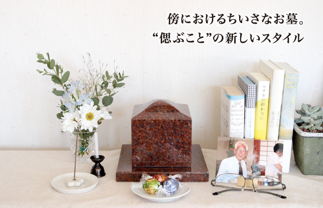 傍におけるちいさなお墓。“偲ぶこと”の新しいスタイル