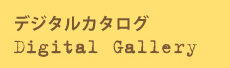 デジタル展示場