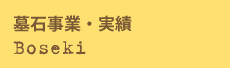 墓石事業・実績