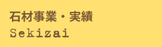 石材事業・実績