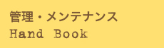 管理・メンテナンス