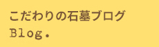 こだわりの石墓ブログ