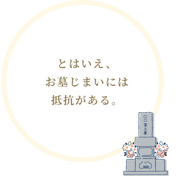 とはいえ、お墓仕舞いには抵抗がある